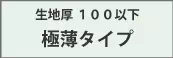 ラテックス手袋 生地厚100以下 極薄タイプ