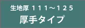 ラテックス手袋 生地厚111～125 厚手タイプ