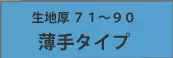 ニトリル手袋 生地厚71～90 薄手タイプ