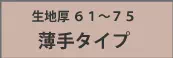 ビニール手袋 生地厚61～75 薄手タイプ