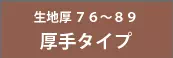 ビニール手袋 生地厚76～89 厚手タイプ