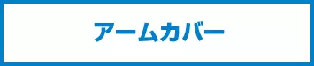 アームカバー