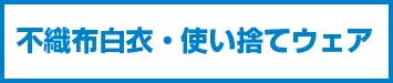 白衣・不織布白衣・見学者用ガウン