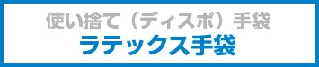 ラテックス手袋・ラテックスグローブ・ゴム手袋