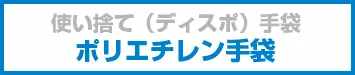 ポリエチレン手袋・ポリグローブ