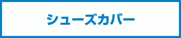 シューズカバー