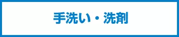 洗剤、除菌剤、ハンドソープ