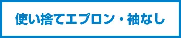 袖なしエプロン・使い捨てエプロン