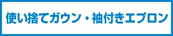 袖付きエプロン・袖付きガウン・使い捨てガウン