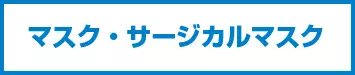 サージカルマスク・マスク