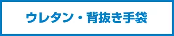 ウレタン背抜き・背抜き手袋