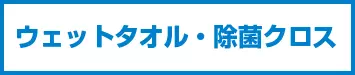 ウェット・除菌