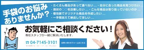 手袋の悩みありませんか？お気軽にご相談ください。