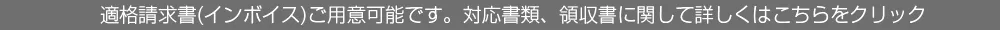 適格請求書対応、インボイス対応