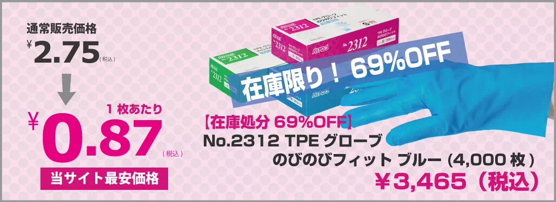 【在庫処分６９％OFF】食品衛生法適合の厚手手袋が処分特価！1枚あたり0.87円の当サイト最安価格にて販売中です！なくなり次第終了いたしますので、ご検討はお早めに！