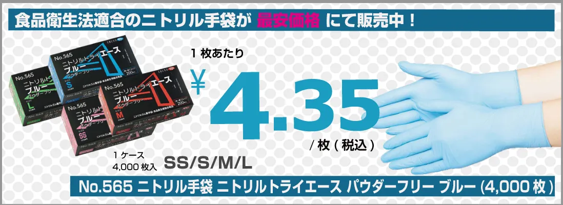 食品衛生法適合のニトリル手袋が最安価格にて販売中！1枚あたり4.35円