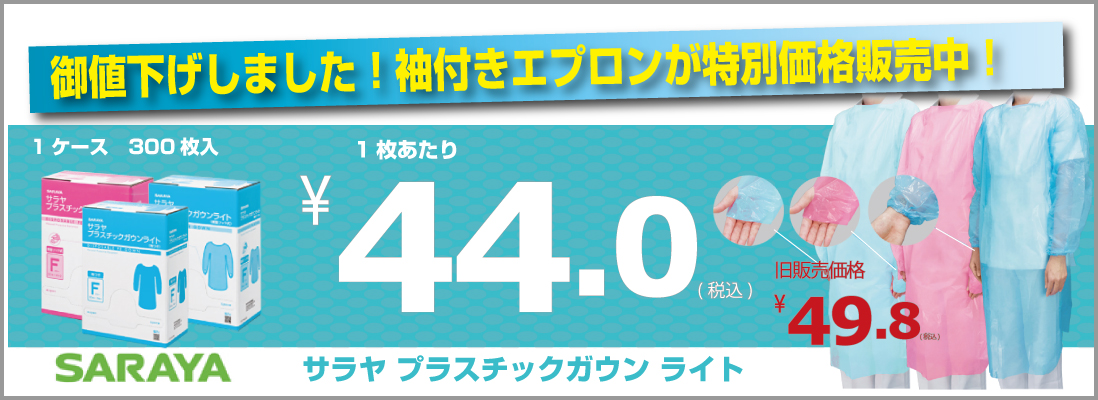 感染症対策の必需品！袖付きエプロンが1枚48.4円にて販売中！