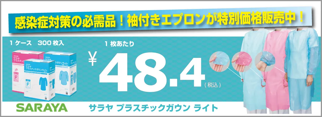 感染症対策の必需品！袖付きエプロンが1枚48.4円にて販売中！