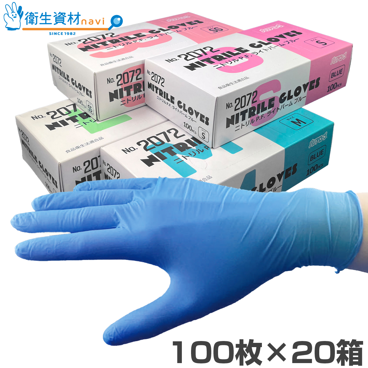 No.2072 ニトリル P.F. ライト パーム ブルー（手の平エンボス）（100枚×20箱）