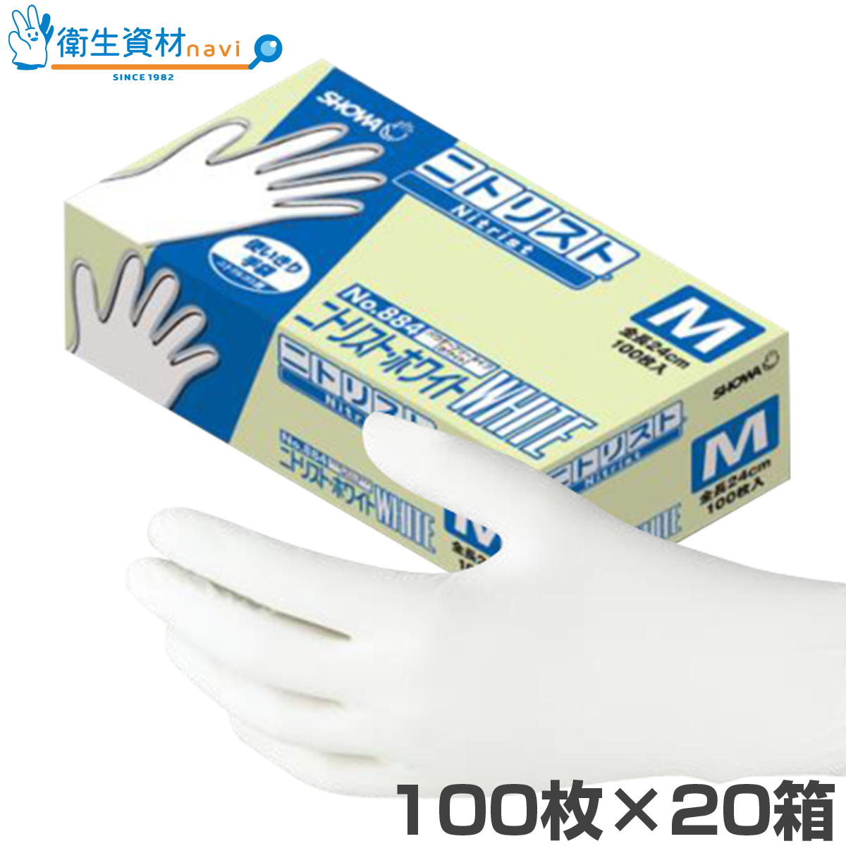 No.884 ニトリル手袋 ニトリスト ホワイト パウダーフリー(2,000枚)