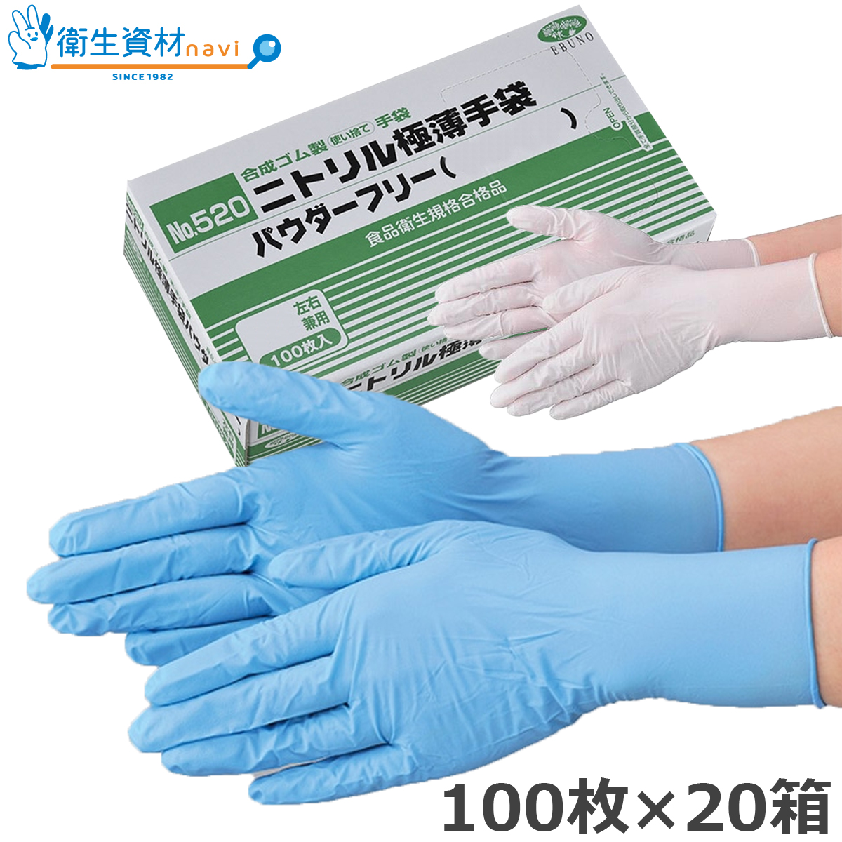 No.520 ニトリル極薄手袋 パウダーフリー（100枚×20箱）