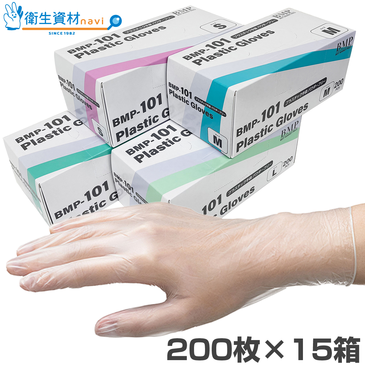 【出荷規制対象外】BMP-101 プラスチック手袋 パウダーフリー（200枚×15箱）