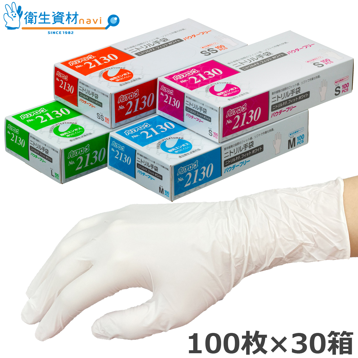 No.2130 ニトリルP.F. フィット ホワイト パウダーフリー（100枚×30箱）