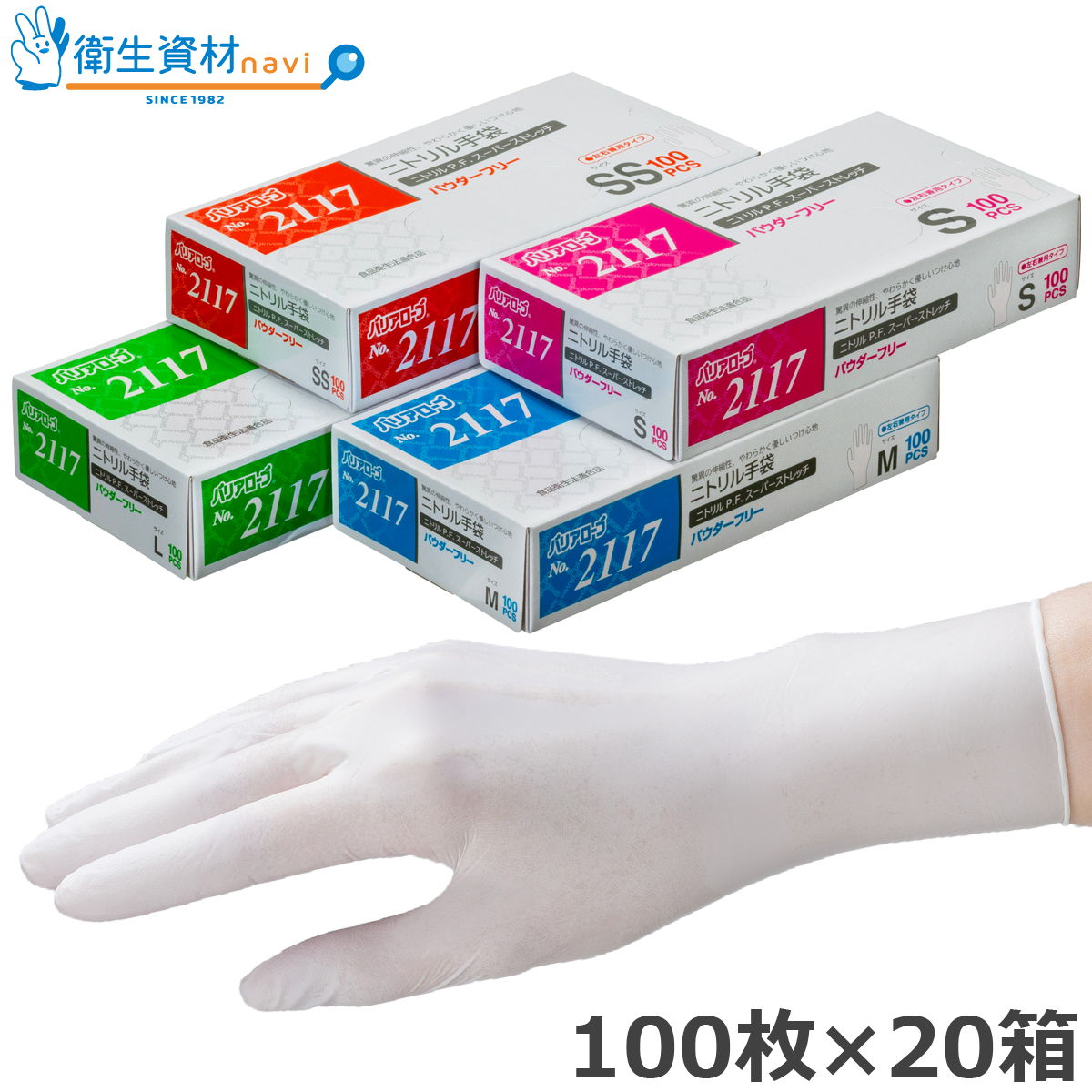 No.2117 ニトリルP.F. スーパーストレッチ パウダーフリー（100枚×20箱）