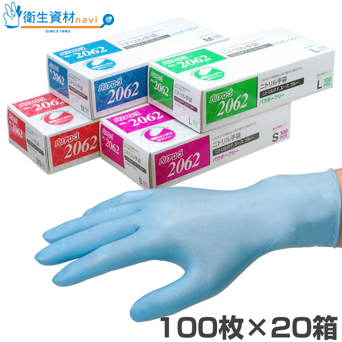 No.2062 バリアローブ ニトリル パウダーフリー エース ブルー（100枚×20箱）