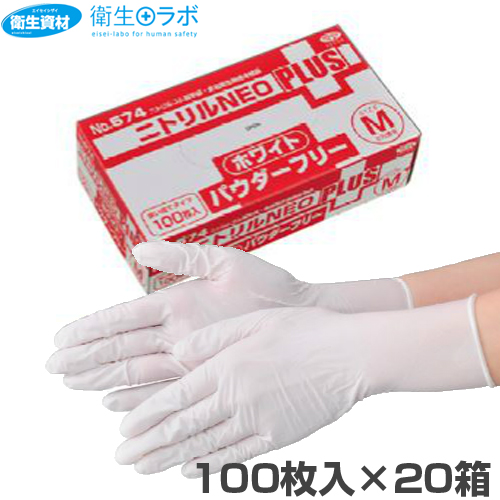 No.574 ニトリル手袋 NEOプラス パウダーフリー ホワイト(2,000枚)