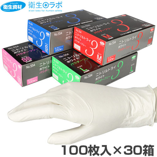 No.554 ニトリル手袋 トライ3 粉無 ホワイト(3,000枚)