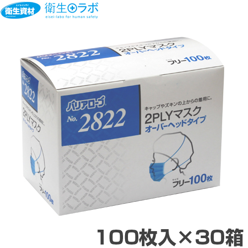 バリアローブ No.2822 2PLYマスク オーバーヘッドタイプ(3,000枚)