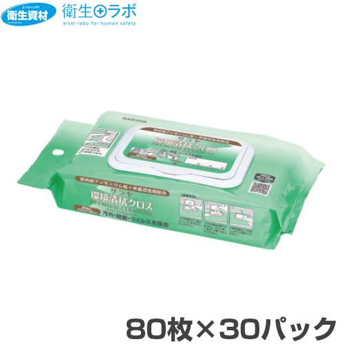 44176 サラヤ 環境清拭クロス PREMIUM CLEANING 80枚入 ピロー型(30パック)