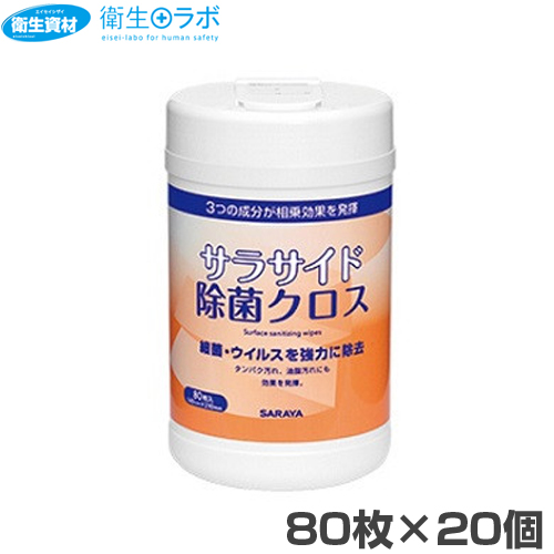 51681 サラヤ サラサイド除菌クロス 80枚入 容器付(20個)