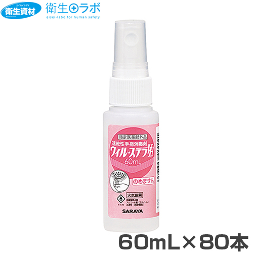 42424 速乾性手指消毒剤 ウィル ステラVH 60mL スプレー付き(80本)