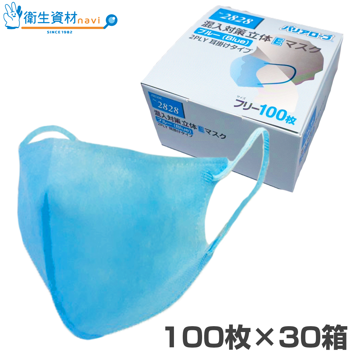 No.2828 混入対策 立体Eマスク 2PLY 耳掛け ブルー（100枚×30箱）