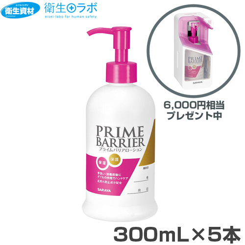 52108 サラヤ プライム バリアローション(300mL×5本) ※数量限定 41790 UD-300T×1台(6,000円相当)プレゼント