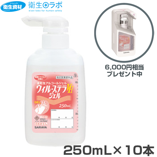 42336 速乾性アルコール ウィル ステラVH ジェル 250ml(10本)※数量限定 41754 UD-300T×1台(6,000円相当)プレゼント