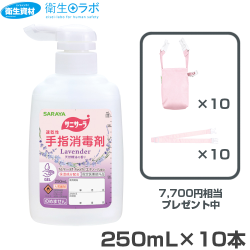 42167 サニサーラ ラベンダーの香り 250mL(10本)　※数量限定 98464 撥水ポシェット& 98484 ベルト×10セット(7,700円相当)プレゼント