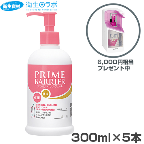 52111 サラヤ プライム バリアヴェール ハンドローション(300ml×5本)※数量限定 41790 UD-300T×1台(6,000円相当)プレゼント