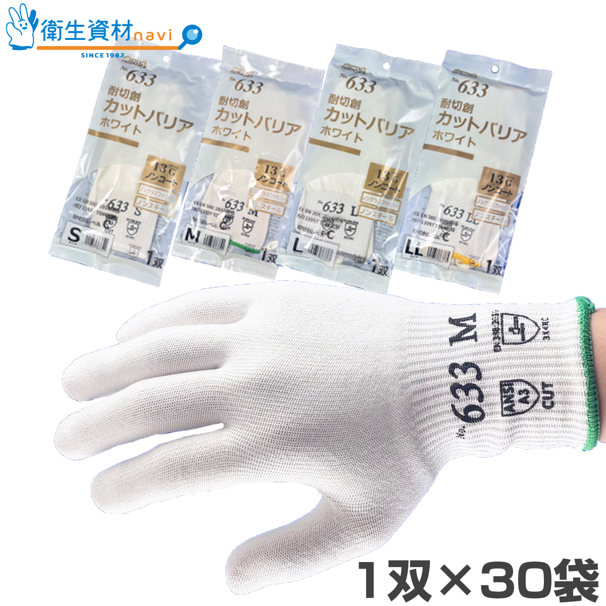 No.633 耐切創 レベルC カットバリア ホワイト ノンコート(30双(60枚))
