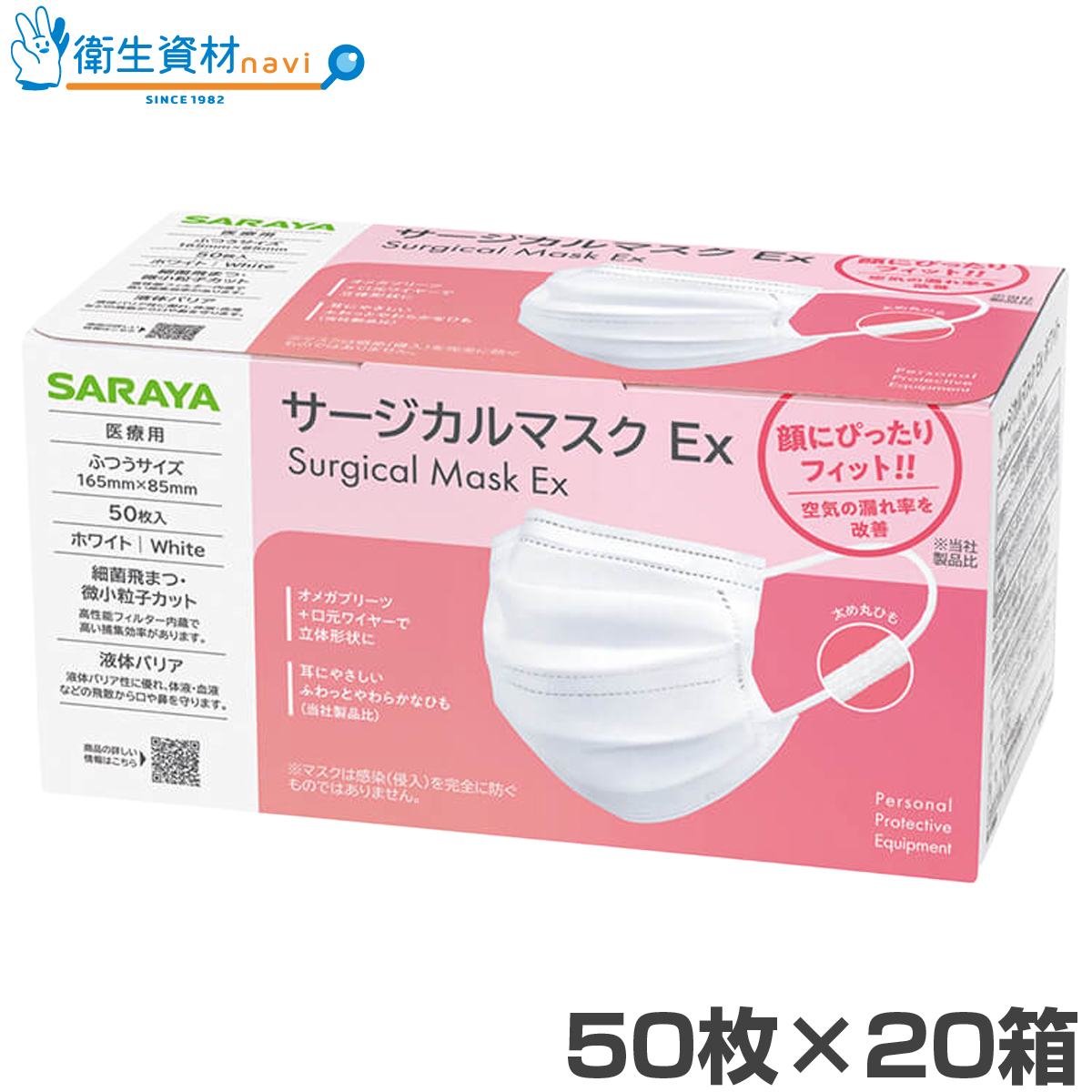 51023 サラヤ サージカルマスクEx 50枚 ホワイト (50枚×20小箱)