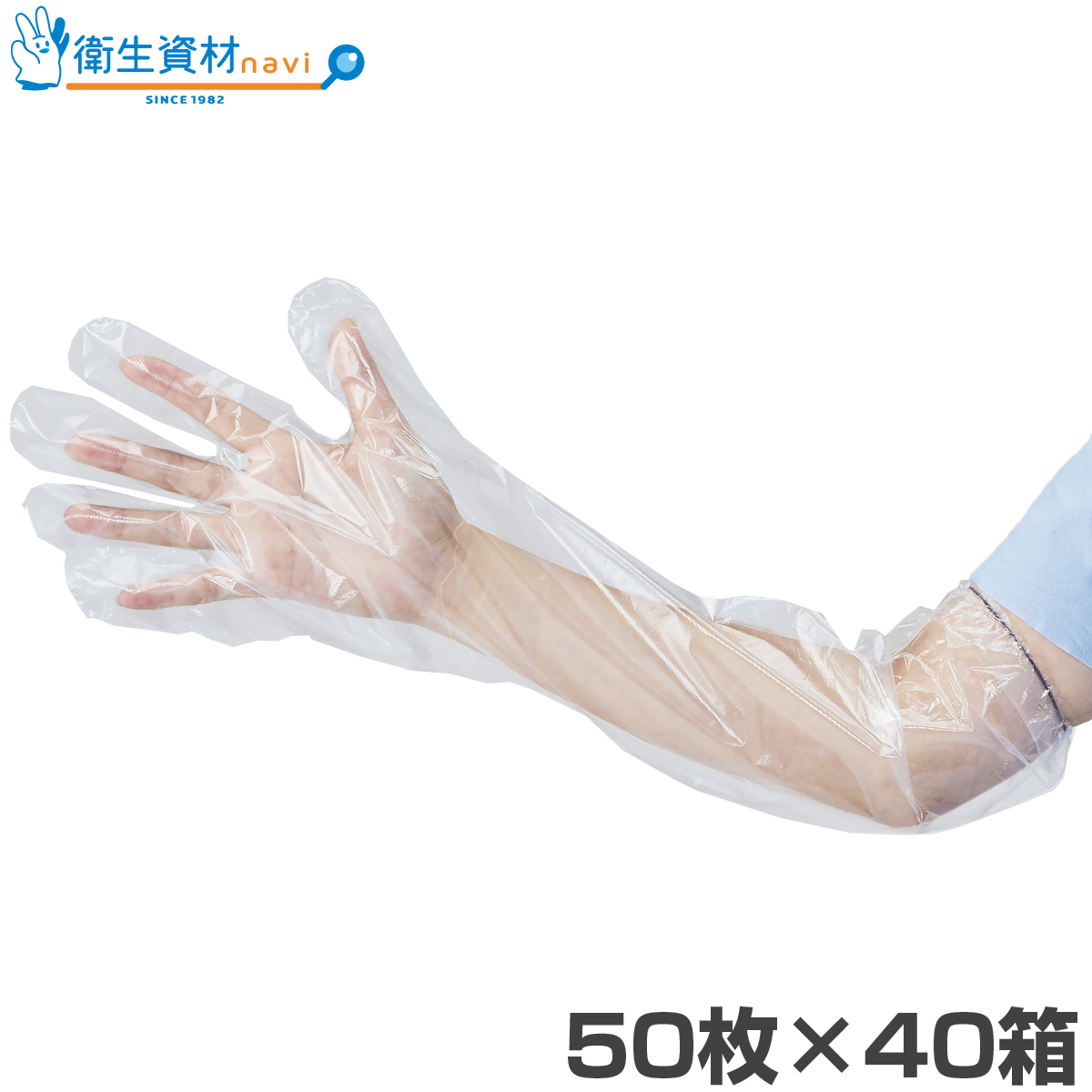 ロングポリエチレン手袋V 60cm 透明 フリーサイズ LPEC-FV(2,000枚)