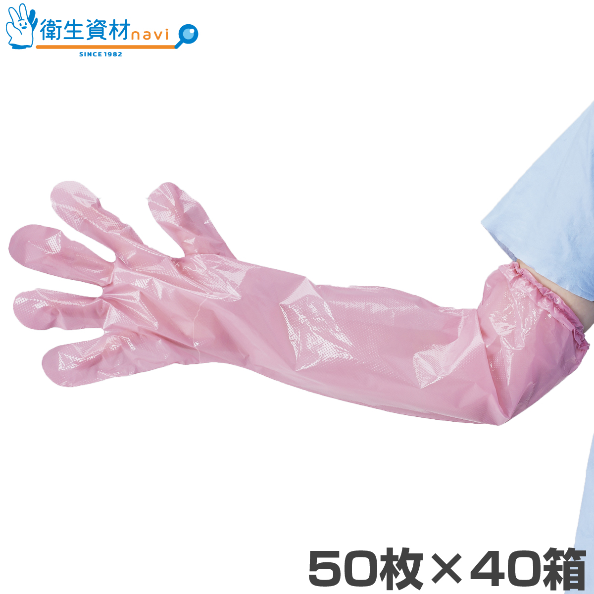 ロングポリエチレン手袋V 60cm ピンク フリーサイズ LPEP-FV(2,000枚)