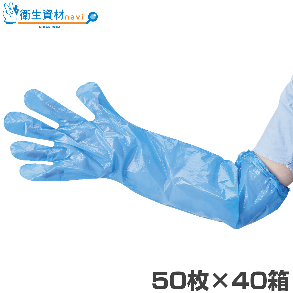ロングポリエチレン手袋V 60cm ブルー フリーサイズ LPEB-FV(2,000枚)